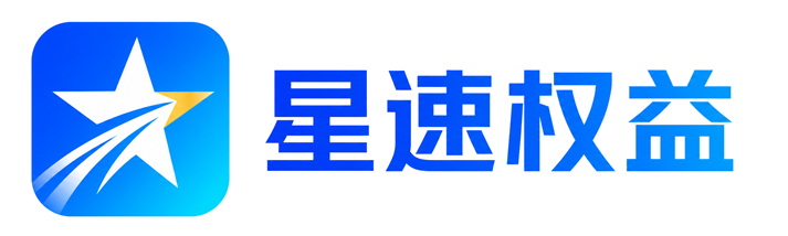 星速权益